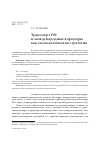 Научная статья на тему 'Транспорт РФ и международные коридоры как геополитическая стратегия'