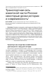 Научная статья на тему 'ТРАНСПОРТНАЯ СЕТЬ АЗИАТСКОЙ ЧАСТИ РОССИИ: НЕКОТОРЫЕ УРОКИ ИСТОРИИ И СОВРЕМЕННОСТЬ'