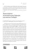 Научная статья на тему 'Транспортно-экономические барьеры в развитии Сибири'
