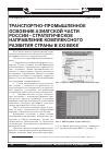 Научная статья на тему 'Транспортно-промышленное Освоение Азиатской части России - стратегическое направление комплексного развития страны в XXI веке'