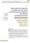 Научная статья на тему 'ТРАНСПОРТНОЕ СРЕДСТВО, ОСНАЩЕННОЕ СИСТЕМОЙ АВТОМАТИЗАЦИИ ВОЖДЕНИЯ КАК ОБЪЕКТ ГРАЖДАНСКИХ ПРАВ'