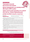 Научная статья на тему 'Трансректальная высокоинтенсивная фокусированная ультразвуковая абляция (HIFU) рака предстательной железы I–II стадии как метод, предотвращающий развитие бесплодия у мужчин'