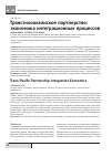 Научная статья на тему 'Транстихоокеанское партнерство: экономика интеграционных процессов'