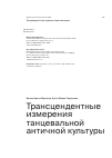 Научная статья на тему 'Трансцендентные измерения танцевальной античной культуры'