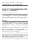 Научная статья на тему 'Травматизм и ортопедическая заболеваемость детей России в 2013 г. Организация специализированной помощи детскому населению'