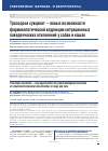 Научная статья на тему 'ТРАЗОДОНА СУКЦИНАТ - НОВЫЕ ВОЗМОЖНОСТИ ФАРМАКОЛОГИЧЕСКОЙ КОРРЕКЦИИ СИТУАЦИОННЫХ ПОВЕДЕНЧЕСКИХ ОТКЛОНЕНИЙ У СОБАК И КОШЕК'