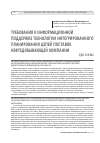 Научная статья на тему 'Требования к информационной поддержке технологии интегрированного планирования цепей поставок нефтедобывающей компании'