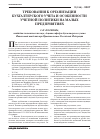 Научная статья на тему 'Требования к организации бухгалтерского учета и особенности учетной политики на малых предприятиях'