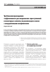 Научная статья на тему 'ТРЕБОВАНИЯ ПРОВЕДЕНИЯ "ЭФФЕКТИВНОГО РАССЛЕДОВАНИЯ" ПРЕСТУПЛЕНИЙ И НЕКОТОРЫЕ АСПЕКТЫ ИХ РЕАЛИЗАЦИИ В СВЯЗИ С ВООРУЖЁННЫМИ КОНФЛИКТАМИ'