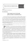 Научная статья на тему 'ТРЕХЭТАПНАЯ МОДЕЛЬ ОБУЧЕНИЯ РОБОТОТЕХНИКЕ В ОСНОВНОЙ ШКОЛЕ'