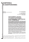 Научная статья на тему 'ТРЕХУРОВНЕВЫЙ АЛГОРИТМ УПРАВЛЕНИЯ НАПРЯЖЕНИЕМ В РАСПРЕДЕЛЕННЫХ ЭЛЕКТРИЧЕСКИХ СЕТЯХ С СОЛНЕЧНЫМИ ФОТОЭЛЕКТРИЧЕСКИМИ СИСТЕМАМИ'