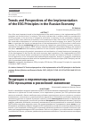 Научная статья на тему 'TRENDS AND PERSPECTIVES OF THE IMPLEMENTATION OF THE ESG PRINCIPLES IN THE RUSSIAN ECONOMY'