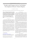 Научная статья на тему 'TRENDS IN AND PROSPECTS FOR THE COAL INDUSTRY DEVELOPMENT IN RUSSIA'S EASTERN REGIONS'