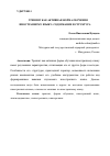 Научная статья на тему 'ТРЕНИНГ КАК АКТИВНАЯ ФОРМА ОБУЧЕНИЯ ИНОСТРАННОМУ ЯЗЫКУ: СОДЕРЖАНИЕ И СТРУКТУРА'