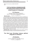 Научная статья на тему 'Третья волна межвоенной украинской политической эмиграции в Румынии'