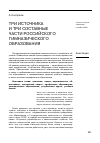 Научная статья на тему 'Три источника и три составные части российского гимназического образования'