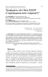 Научная статья на тему 'ТРИДЦАТЬ ЛЕТ БЕЗ СССР (ГОДОВЩИНА ИЛИ ГОДИНА?)'