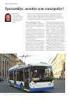 Научная статья на тему 'Троллейбус, автобус или электробус?'