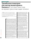 Научная статья на тему 'Тромбоэластометрия как метод мониторинга баланса в системе гемостаза во время трансплантации печени'