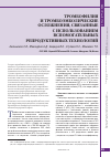 Научная статья на тему 'Тромбофилия и тромбоэмболические осложнения, связанные с использованием вспомогательных репродуктивных технологий'