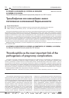 Научная статья на тему 'Тромбофилия как важнейшее звено патогенеза осложнений беременности |'