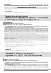 Научная статья на тему 'ТРОМБОЛИТИЧЕСКАЯ ТЕРАПИЯ ОТЕЧЕСТВЕННЫМ ПРЕПАРАТОМ АЛТЕПЛАЗЫ У ПАЦИЕНТОВ С ИШЕМИЧЕСКИМ ИНСУЛЬТОМ СТАРШЕ 70 ЛЕТ'