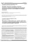 Научная статья на тему 'Тромбоз легочных сосудов в клинике внутренних болезней (эпидемиологические, патогенетические и патоморфологические аспекты)'