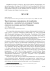 Научная статья на тему 'Тростниковая камышевка Acrocephalus scirpaceus - воспитатель кукушки Cuculus canorus на северо-востоке Украины'
