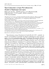 Научная статья на тему 'Тростниковая сутора Paradoxornis heudei в Приморском крае'