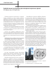 Научная статья на тему 'Трубобетонные конструкции для возведения каркасных зданий'