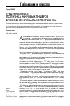 Научная статья на тему 'Труд и капитал: политика мировых лидеров в условиях глобального кризиса'