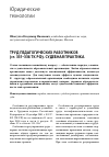 Научная статья на тему 'Труд педагогических работников (ст. 331-336 ТК РФ). Судебная практика'