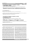 Научная статья на тему 'Трудности диагностики лимфогранулематоза'