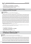 Научная статья на тему 'ТРУДНОСТИ ДИФФЕРЕНЦИАЛЬНОЙ ДИАГНОСТИКИ КАРДИОМИОПАТИИ ТАКОЦУБО'