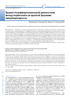 Научная статья на тему 'Трудности дифференциальной диагностики между первичной и вторичной формами гиперпаратиреоза'