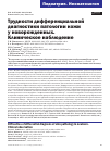 Научная статья на тему 'ТРУДНОСТИ ДИФФЕРЕНЦИАЛЬНОЙ ДИАГНОСТИКИ ПАТОЛОГИИ КОЖИ У НОВОРОЖДЕННЫХ. КЛИНИЧЕСКОЕ НАБЛЮДЕНИЕ'