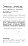 Научная статья на тему 'Трудности и перспективы инновационного развития: мнение руководителей предприятий'