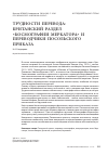 Научная статья на тему 'Трудности перевода: британский раздел "Космографии Меркатора" и переводчики Посольского приказа'