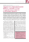 Научная статья на тему 'Трудности в образовательной работе с детьми 3-4 лет во время подготовки их к обучению грамоте'