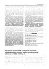 Научная статья на тему 'Трудовая подготовка учащихся сельских общеобразовательных школ Оренбургской области в 1980-1990-е гг'