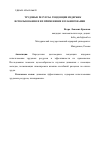 Научная статья на тему 'ТРУДОВЫЕ РЕСУРСЫ: ТЕНДЕНЦИИ ИЗДЕРЖЕК ИСПОЛЬЗОВАНИЯ И ИХ ПРИМЕНЕНИЕ В ПЛАНИРОВАНИИ'