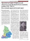 Научная статья на тему 'Трудовые резервы Свердловской области в годы Великой Отечественной войны 1941–1945 гг. Восточный управленческий округ'