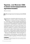 Научная статья на тему 'ТРУМЭН, А НЕ НИКСОН: США В НОВОМ ВЕЛИКОДЕРЖАВНОМ ПРОТИВОСТОЯНИИ'