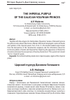 Научная статья на тему 'Царский пурпур Даниила Галицкого'