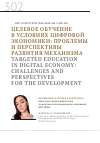 Научная статья на тему 'ЦЕЛЕВОЕ ОБУЧЕНИЕ В УСЛОВИЯХ ЦИФРОВОЙ ЭКОНОМИКИ: ПРОБЛЕМЫ И ПЕРСПЕКТИВЫ РАЗВИТИЯ МЕХАНИЗМА'