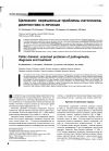 Научная статья на тему 'Целиакия: нерешенные проблемы патогенеза, диагностики и лечения'