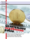 Научная статья на тему 'Целительное ослабление рубля'