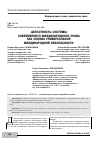 Научная статья на тему 'ЦЕЛОСТНОСТЬ СИСТЕМЫ СОВРЕМЕННОГО МЕЖДУНАРОДНОГО ПРАВА КАК ОСНОВА УНИВЕРСАЛЬНОЙ МЕЖДУНАРОДНОЙ БЕЗОПАСНОСТИ'