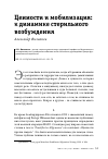 Научная статья на тему 'ЦЕННОСТИ И МОБИЛИЗАЦИЯ: К ДИНАМИКЕ СТЕРИЛЬНОГО ВОЗБУЖДЕНИЯ'