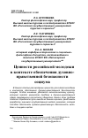 Научная статья на тему 'ЦЕННОСТИ РОССИЙСКОЙ МОЛОДЕЖИ В КОНТЕКСТЕ ОБЕСПЕЧЕНИЯ ДУХОВНО-НРАВСТВЕННОЙ БЕЗОПАСНОСТИ СОЦИУМА'